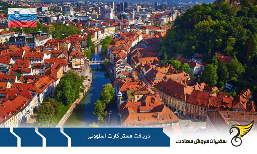 اهمیت دریافت مستر کارت اسلوونی