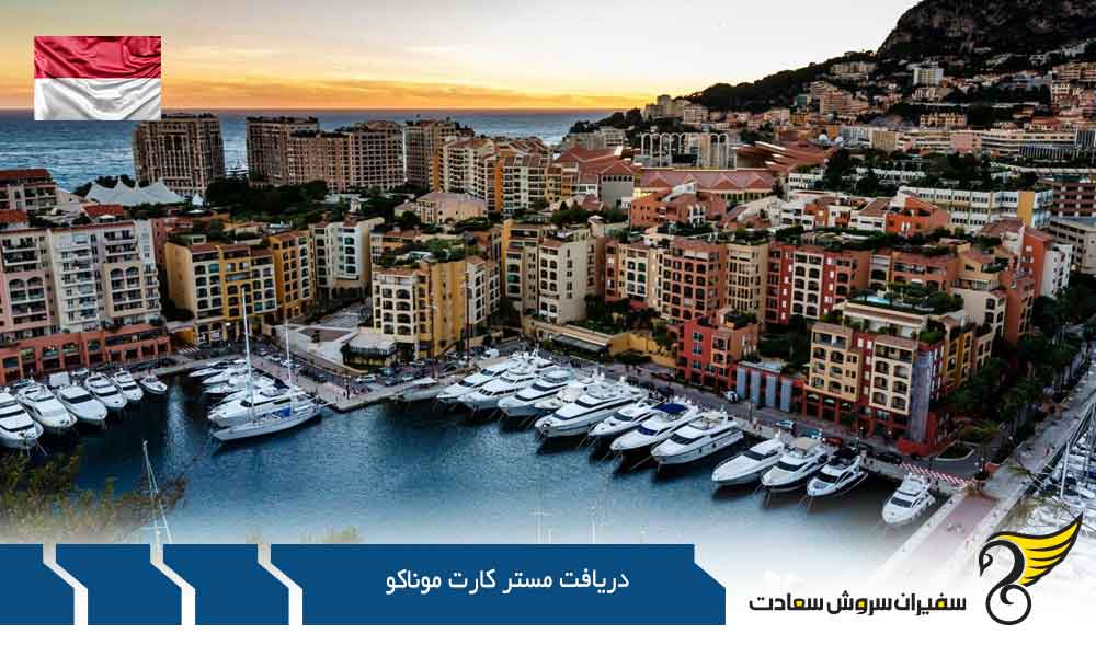 اهمیت دریافت مستر کارت موناکو