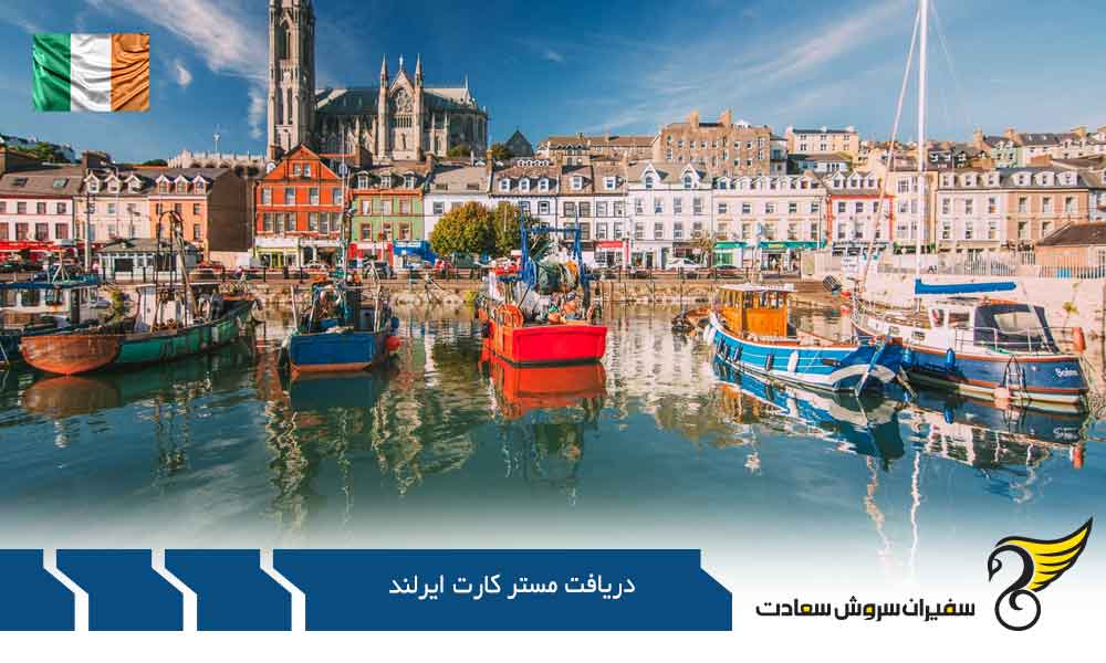شرایط دریافت مستر کارت ایرلند