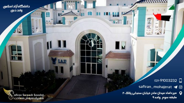 دانشگاه آزاد اسلامی واحد دبی