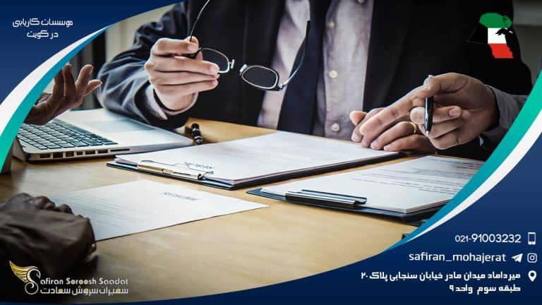 موسسات کاریابی در کویت