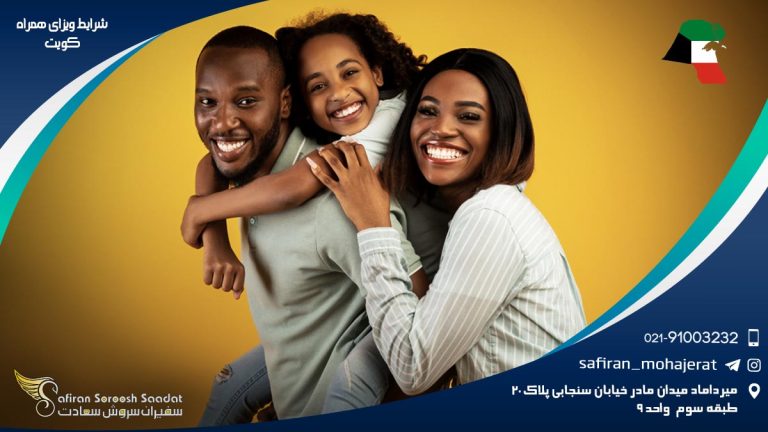 شرایط ویزای همراه کویت