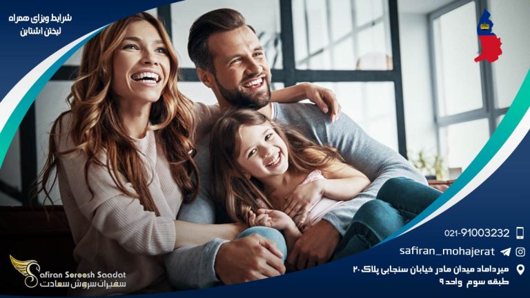 شرایط ویزای همراه لیختن اشتاین