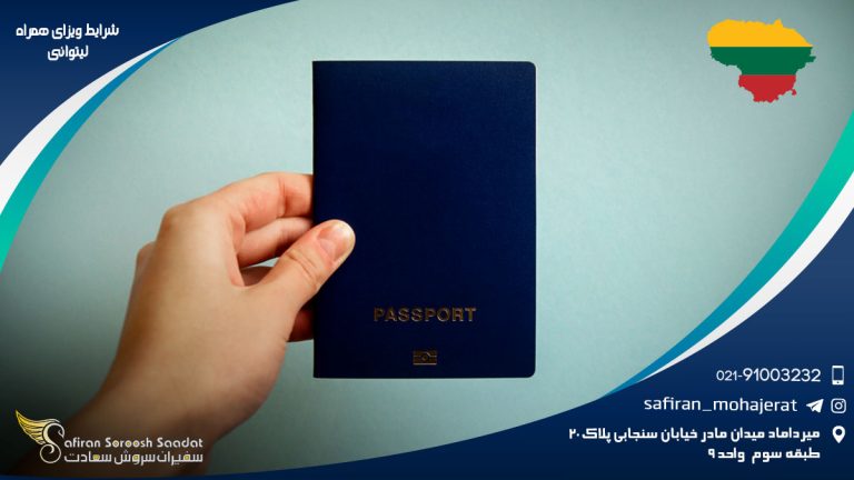 شرایط ویزای همراه لیتوانی