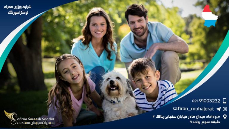 شرایط ویزای همراه لوکزامبورگ