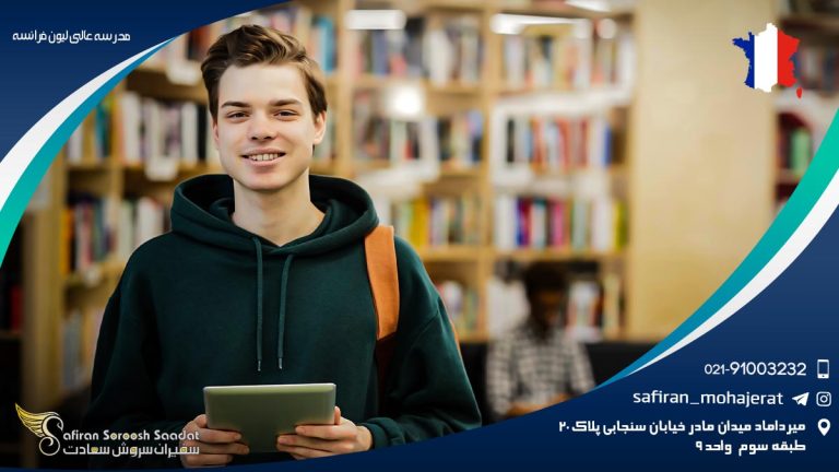 مدرسه عالی لیون فرانسه