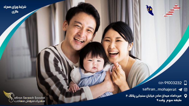 شرایط ویزای همراه مالزی