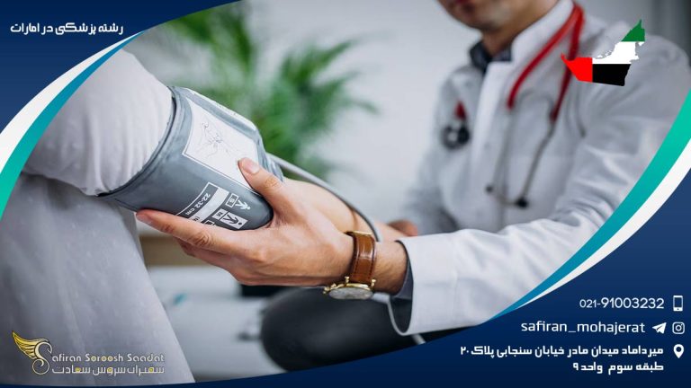 رشته پزشکی در امارات