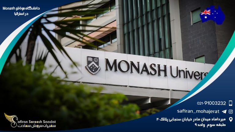 دانشگاه موناش Monash در استرالیا