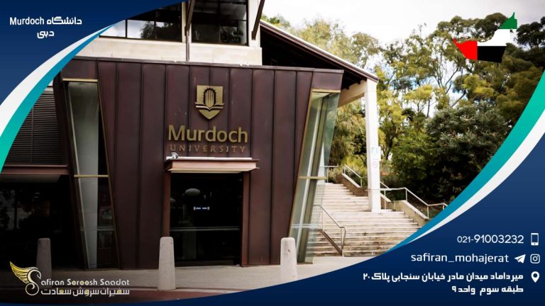 دانشگاه Murdoch دبی