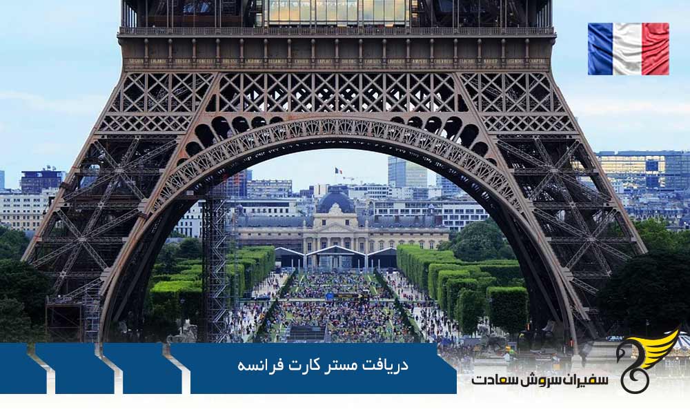 ضرورت ها و امتیازات دریافت مستر کارت فرانسه