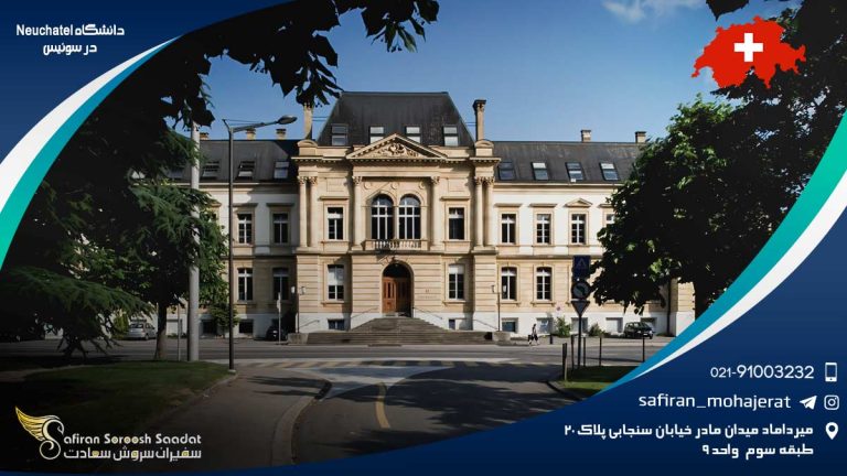دانشگاه Neuchatel در سوئیس