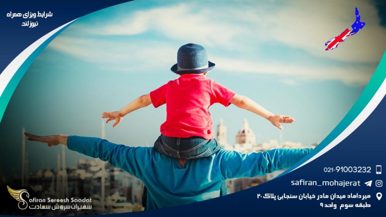 شرایط ویزای همراه نیوزلند