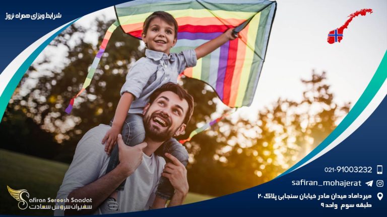 شرایط ویزای همراه نروژ