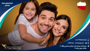 شرایط ویزای همراه لهستان