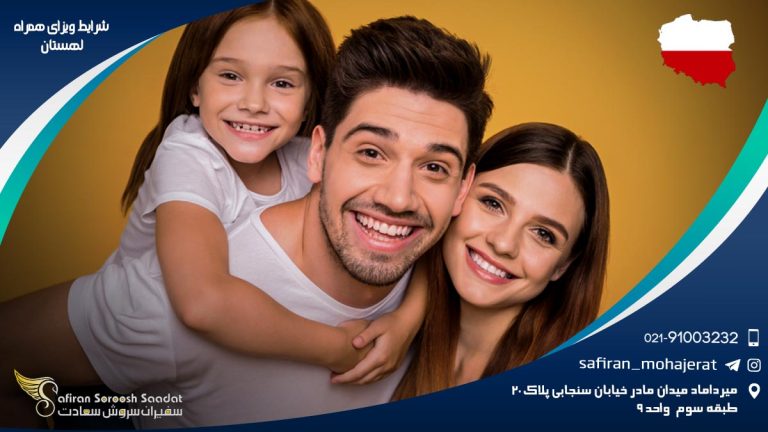 شرایط ویزای همراه لهستان