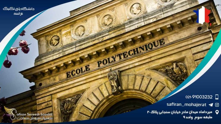 دانشگاه پلی تکنیک فرانسه