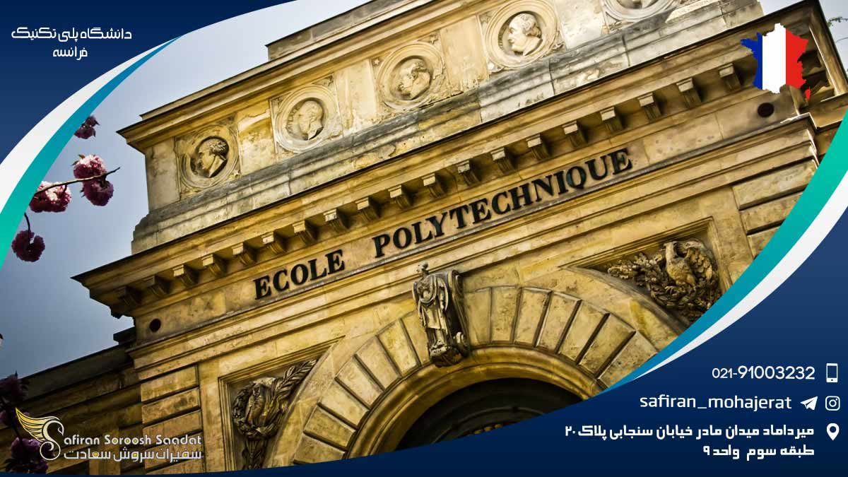 دانشگاه پلی تکنیک فرانسه