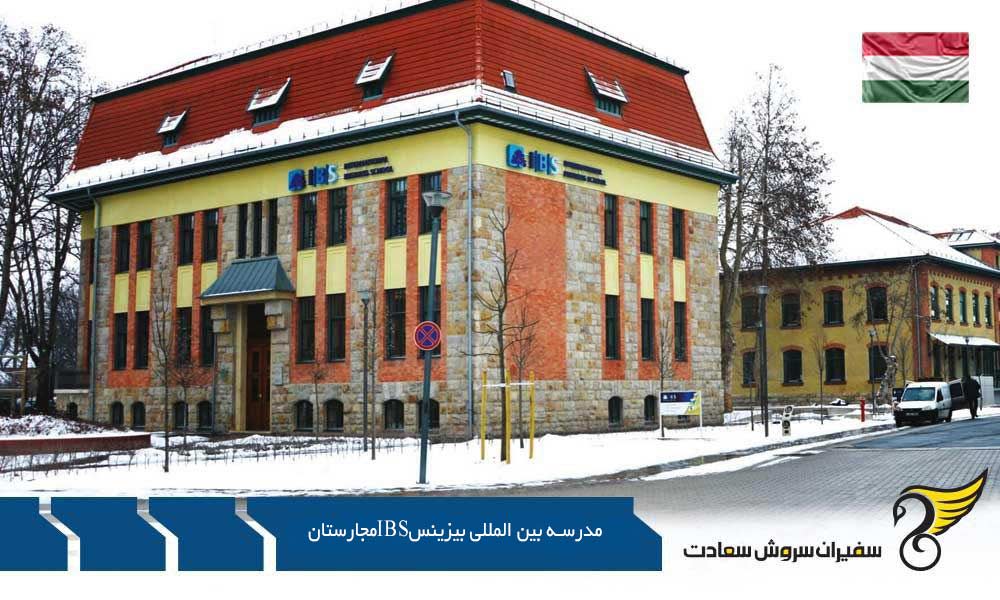 علل انتخاب مدرسه بین المللی بیزینس IBS مجارستان