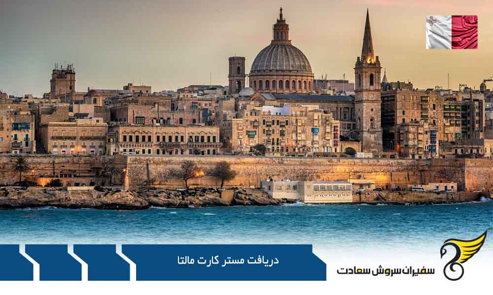 شرایط دریافت مستر کارت مالتا