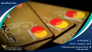 دریافت مستر کارت اروپا