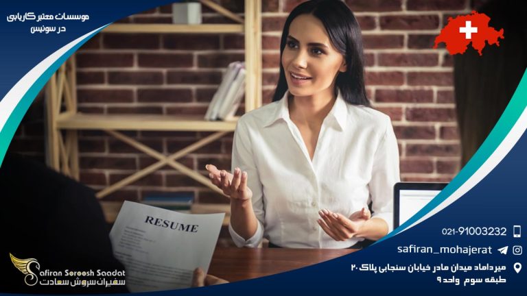 موسسات معتبر کاریابی در سوئیس