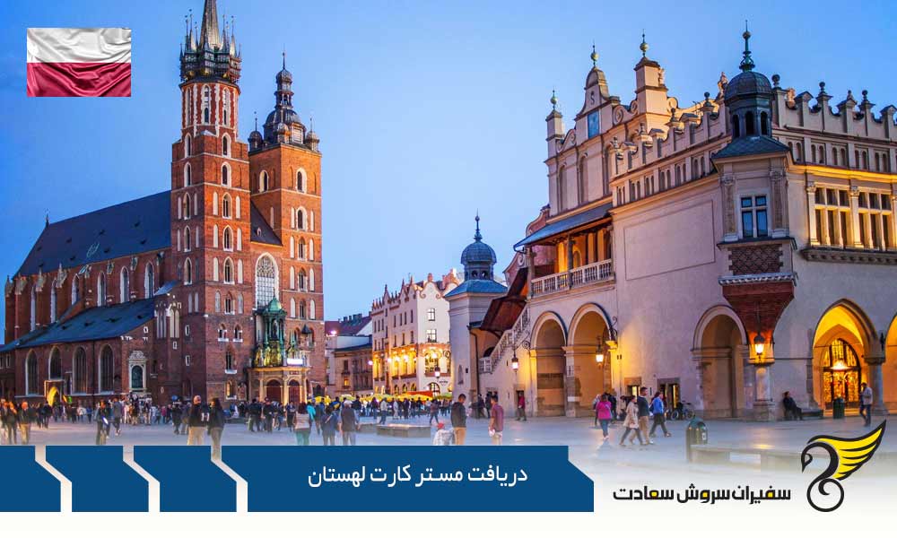 شرایط دریافت مستر کارت لهستان