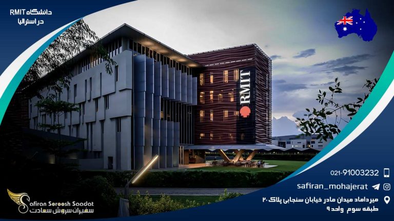 دانشگاه RMIT در استرالیا