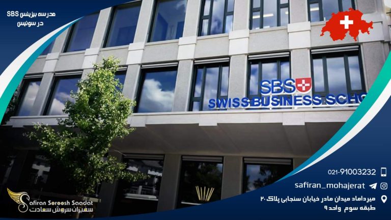 مدرسه بیزینس SBS در سوئیس