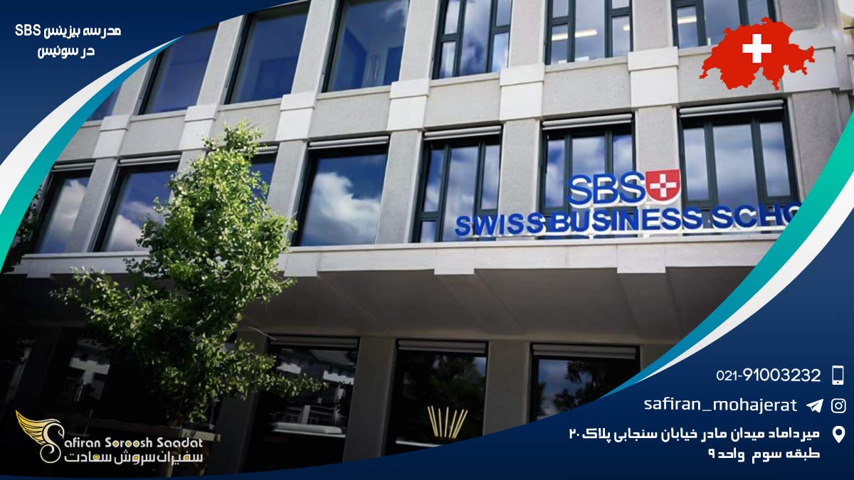 شرایط تحصیل در مدرسه بیزینس SBS در سوئیس مدرسه بیزینس SBS در سوئیس