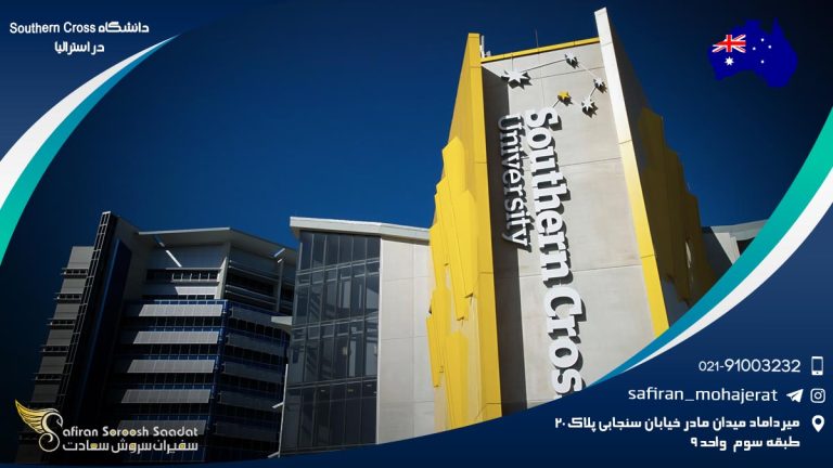 دانشگاه Southern Cross در استرالیا