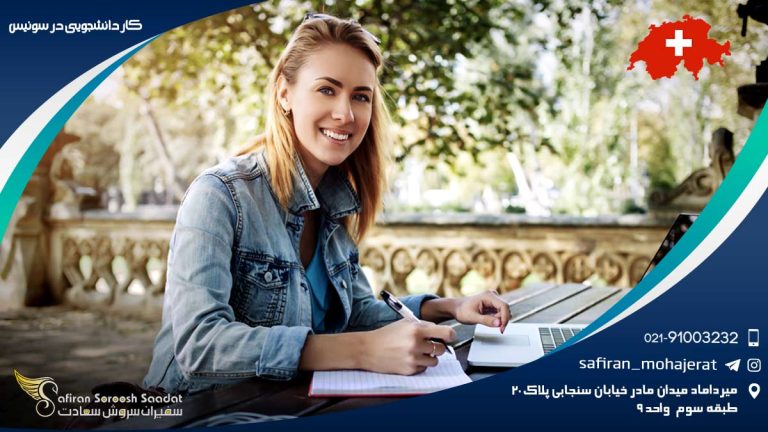 کار دانشجویی در سوئیس