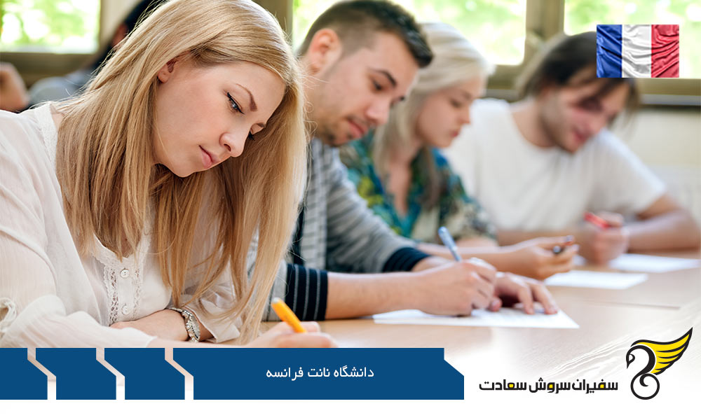 تحصیل در دانشگاه نانت فرانسه