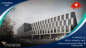 دانشگاه SUPSI در سوئیس