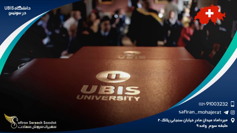دانشگاه UBIS در سوئیس