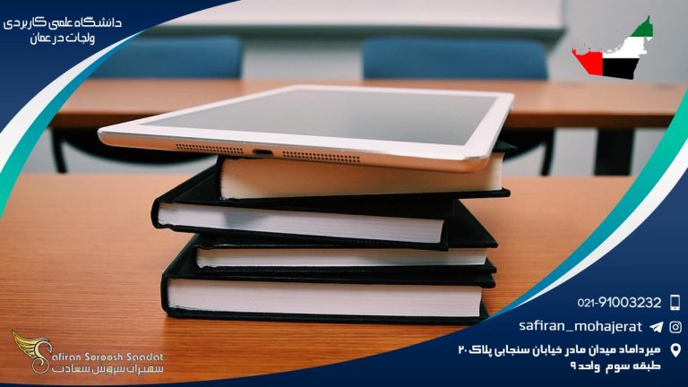 دانشگاه علمی کاربردی ولجات در عمان