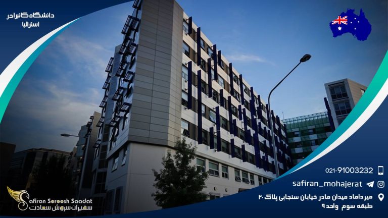 دانشگاه کانبرا در استرالیا