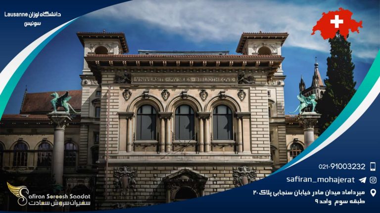 دانشگاه لوزان سوئیس