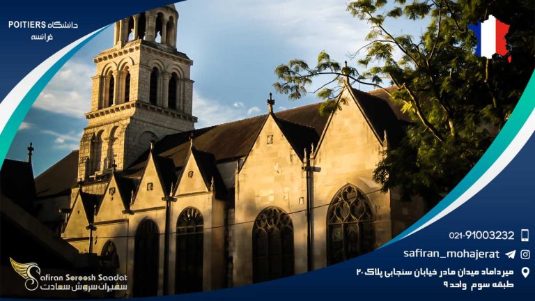 دانشگاه Poitiers فرانسه