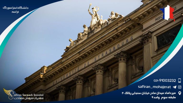 دانشگاه استراسبورگ فرانسه