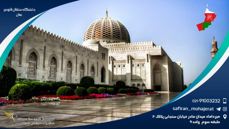 دانشگاه سلطان قابوس عمان