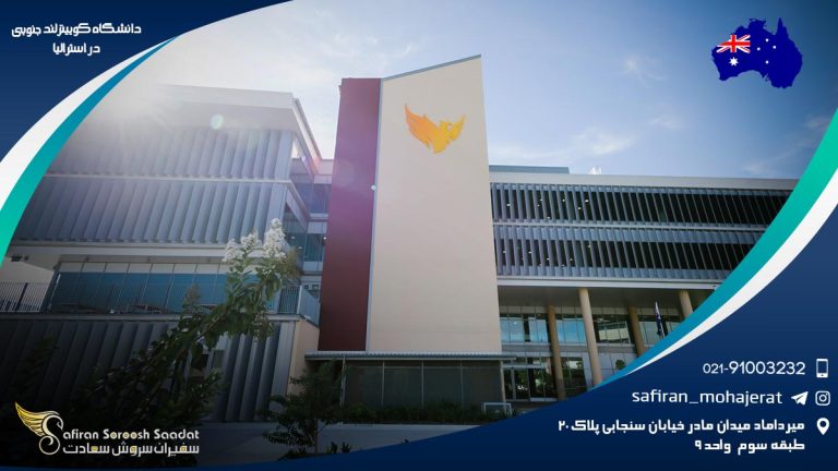 دانشگاه کویینزلند جنوبی در استرالیا