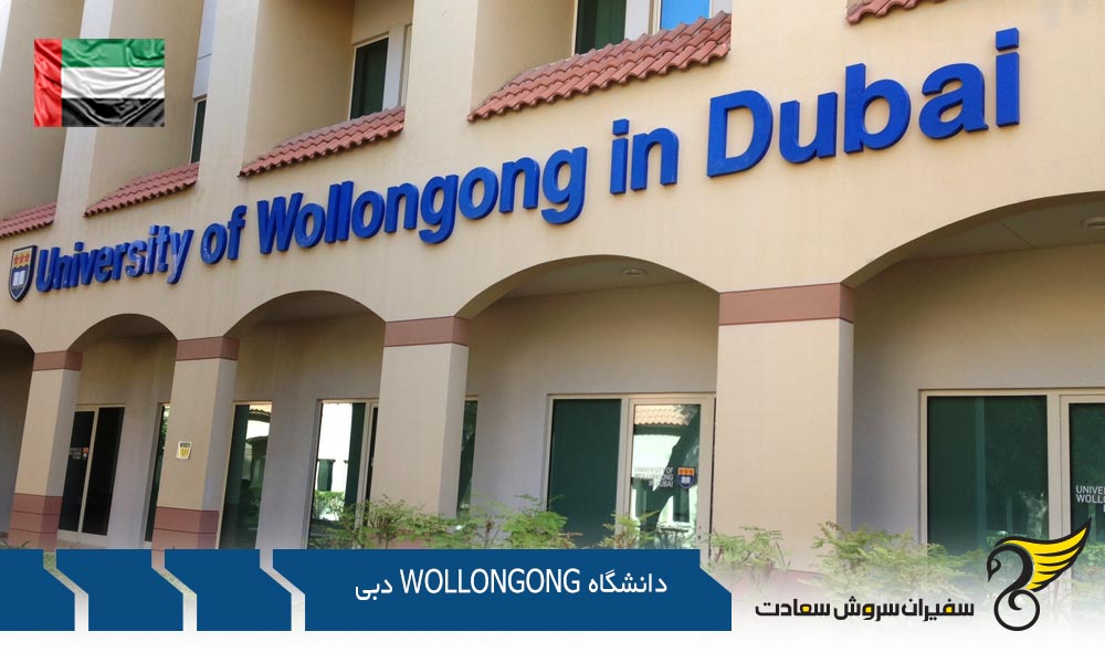 برنامه های تحصیلی دانشگاه Wollongong دبی