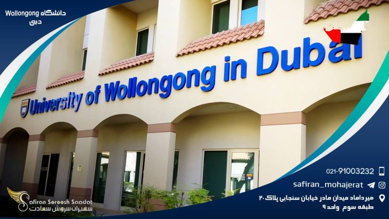 دانشگاه Wollongong دبی