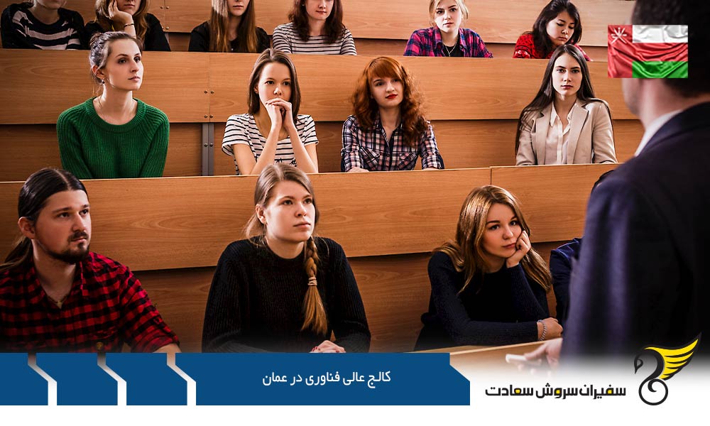 کار ضمن تحصیل در کالج عالی فناوری در عمان