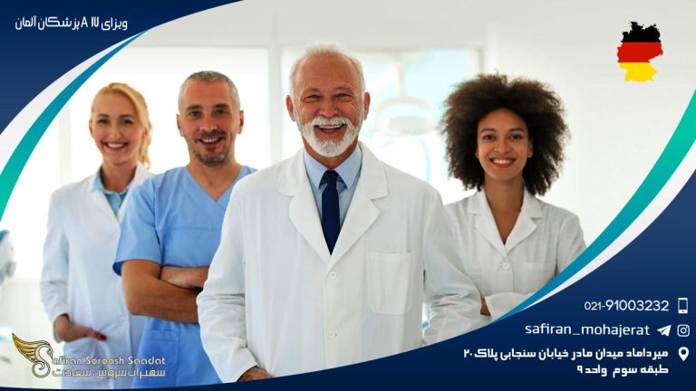ویزای A17 پزشکان آلمان