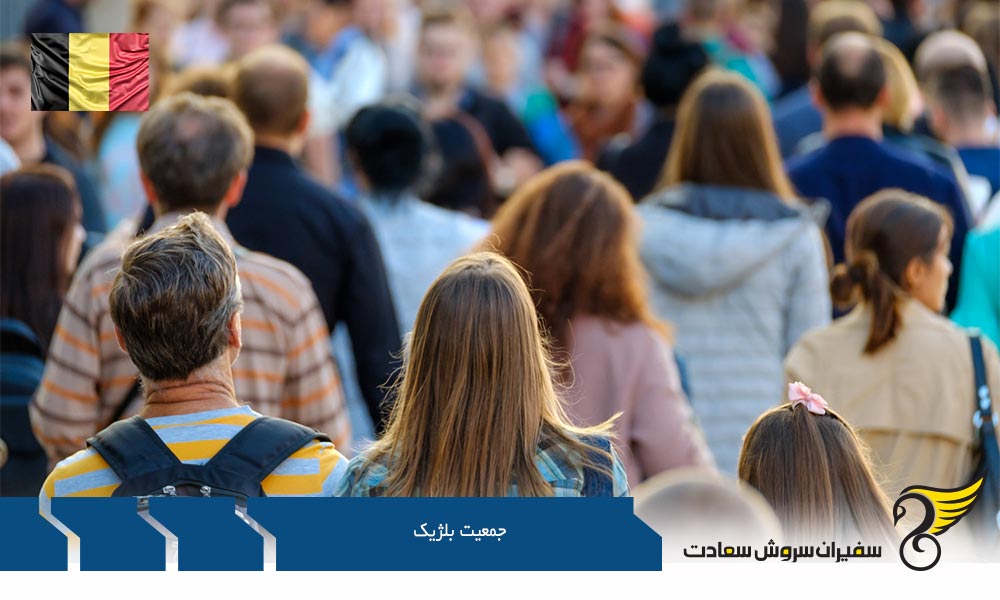 بررسی جمعیت بلژیک