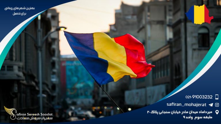 بهترین شهرهای رومانی برای تحصیل