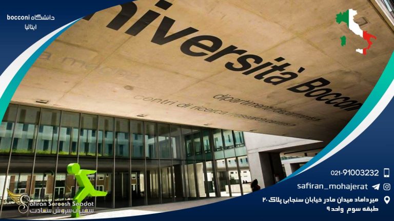 دانشگاه bocconi ایتالیا