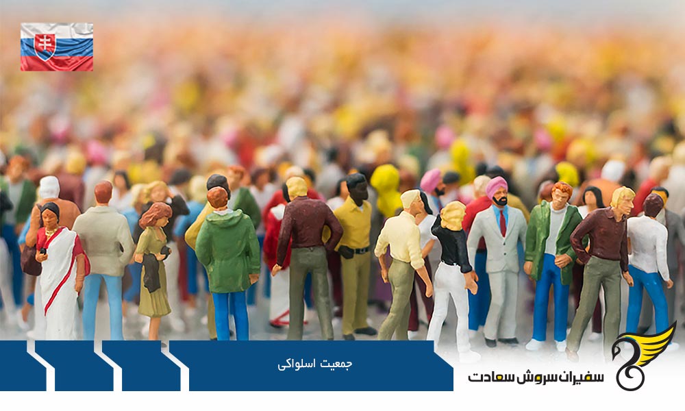 شرایط اقتصادی جمعیت اسلواکی